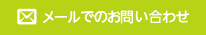 メールお問い合わせ