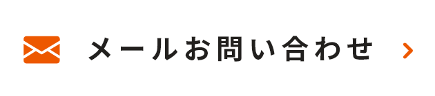 メールお問い合わせ