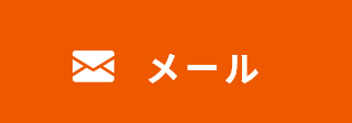 メール