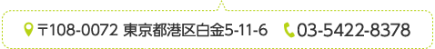 〒108-0072 東京都港区白金5-11-6 TEL:03-5422-8378
