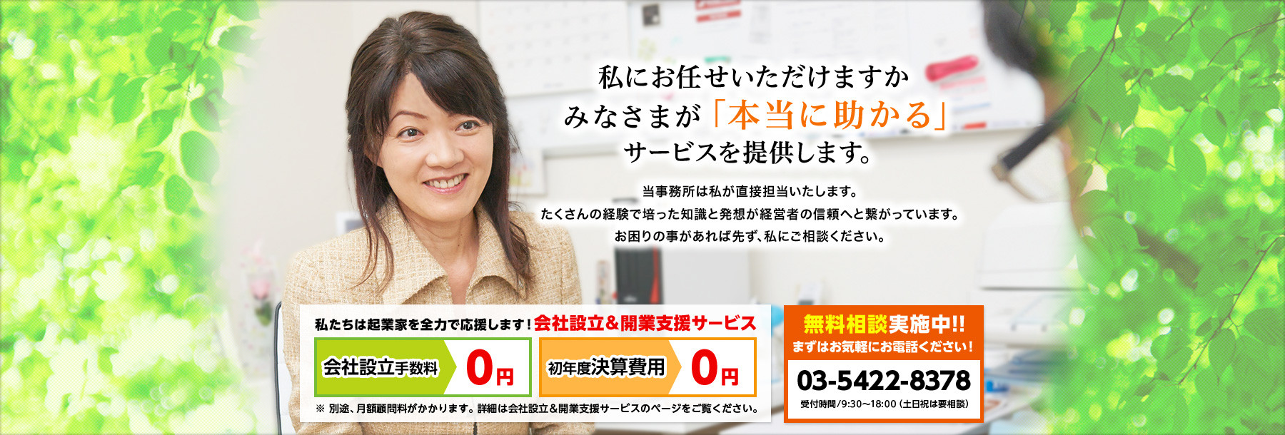 私にお任せいただけますか みなさまが「本当に助かる」サービスを提供します。