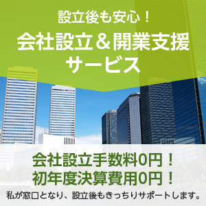 設立後も安心! 会社設立サービス 会社設立手数料0円! 初年度決算費用0円! 私が窓口となり、設立後もきっちりサポートします。