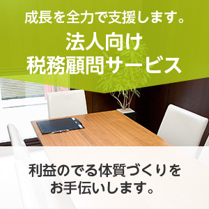 成長を全力で支援します。 法人向け税務顧問サービス 話しやすいと好評です。