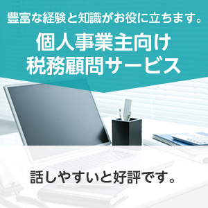 豊富な経験と知識がお役に立ちます。 個人事業主向け税務顧問サービス 利益の出る体質づくりをお手伝いします。