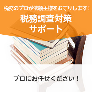 税務のプロが依頼主様をお守りします! 税務調査対策サポート プロにお任せください!